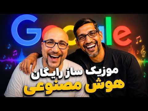 آموزش ساخت موزیک با هوش مصنوعی رایگان گوگل